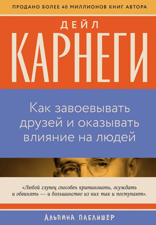 Как завоевывать друзей и оказывать влияние на людей