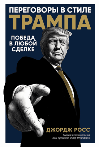 Переговоры в стиле Трампа: Победа в любой сделке
