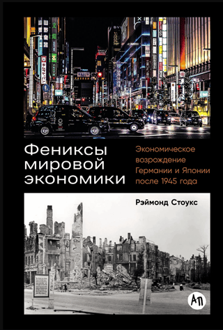 Phoenixes of the Global Economy: The Economic Revival of Germany and Japan after 1945