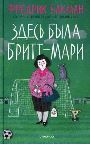 Здесь была Бритт-Мари