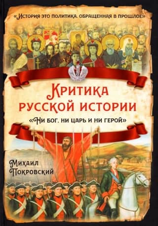 Критика русской истории. «Ни бог, ни царь и ни герой»