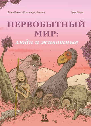 The Primitive World: People and Animals