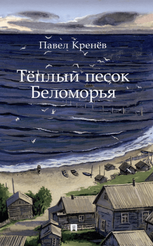 Теплый песок Беломорья