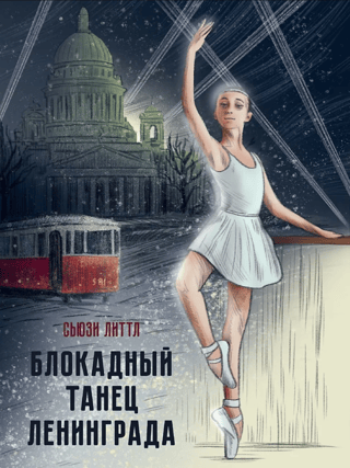 Блокадный танец Ленинграда