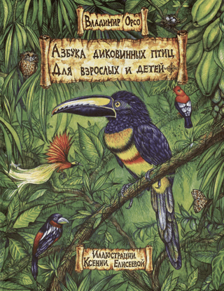 An ABC book of exotic birds. For adults and children.