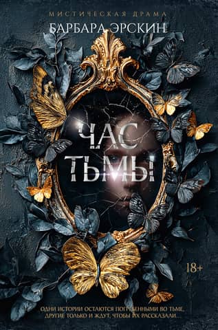 Час тьмы