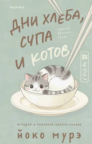Days of Bread, Soup, and Cats