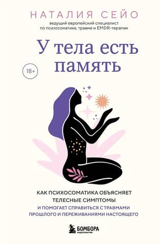 У тела есть память. Как психосоматика объясняет телесные симптомы и помогает справиться с травмами прошлого и переживаниями настоящего