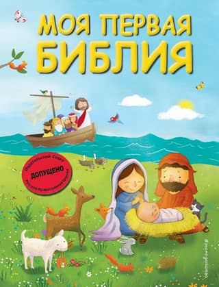 Моя первая Библия