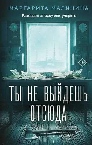 Ты не выйдешь отсюда