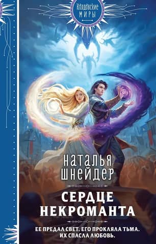 Сердце некроманта