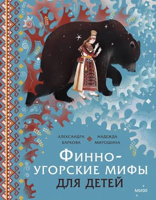 Финно-угорские мифы для детей