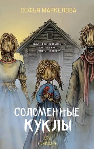 Соломенные куклы