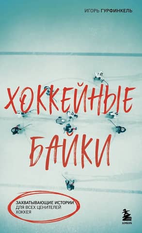 Хоккейные байки. Захватывающие истории для всех ценителей хоккея