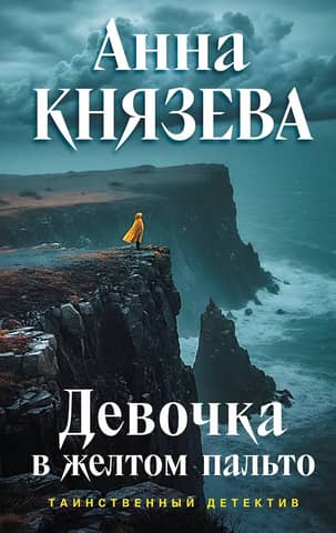 Девочка в желтом пальто