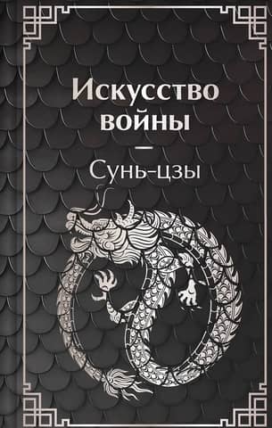 Искусство войны