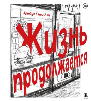 Жизнь продолжается