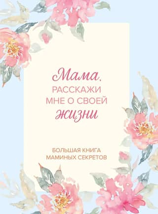 Mom, tell me about your life. The Big Book of Mom's Secrets