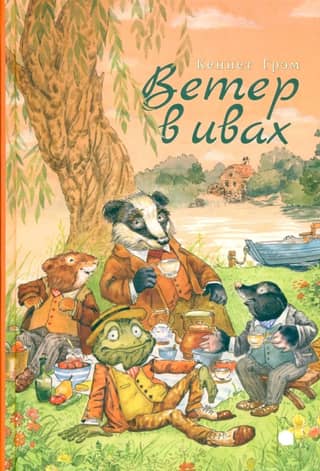 Ветер в ивах