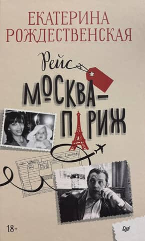 Рейс Москва-Париж