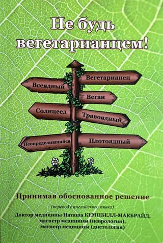 Не будь вегетарианцем!