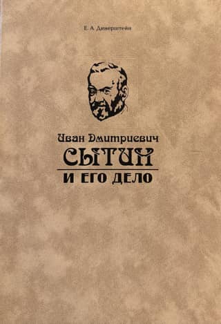 Иван Дмитриевич Сытин и его дело