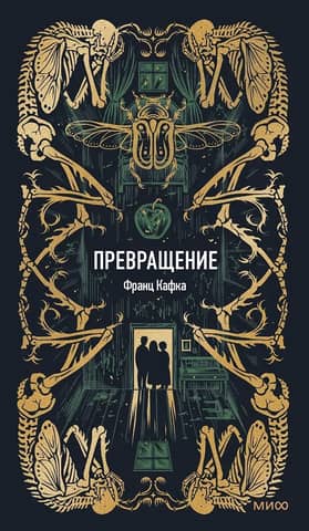 Превращение