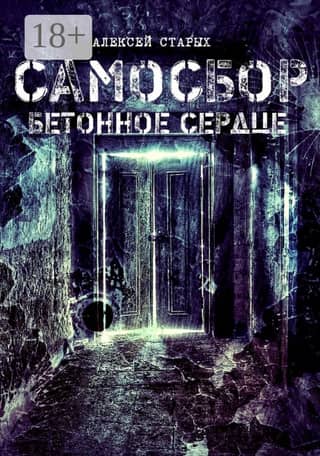 Самосбор. Бетонное сердце