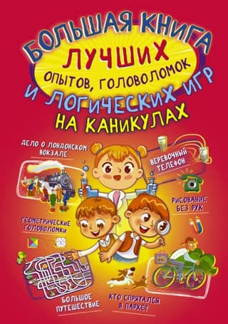 Большая книга лучших опытов, головоломок и логических игр на каникулах
