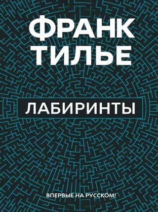 Лабиринты
