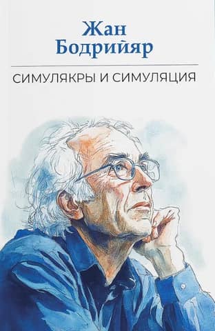 Симулякры и симуляция