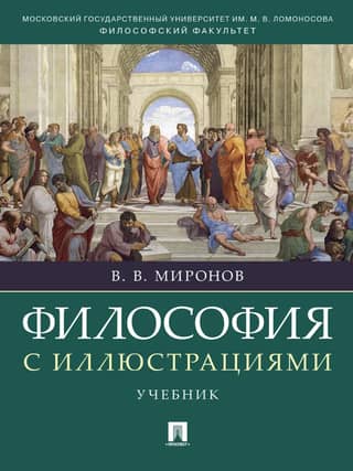 Философия с иллюстрациями