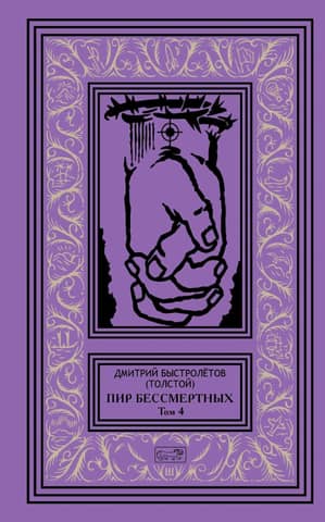 Пир бессмертных. Том 4
