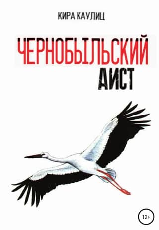 Чернобыльский аист