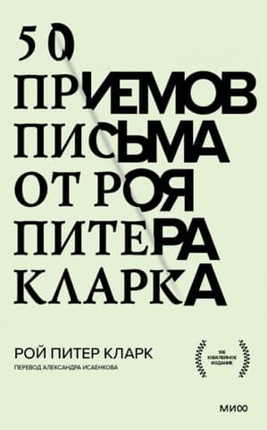 50 приемов письма от Роя Питера Кларка
