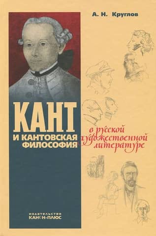 Кант и кантовская философия в русской художественной литературе