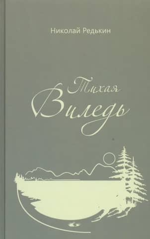 Тихая Виледь