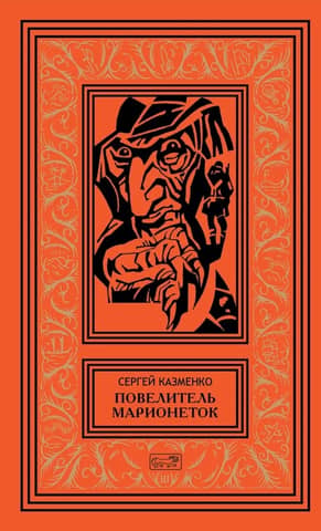 Повелитель марионеток