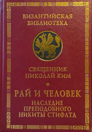 Рай и человек. Наследие преподобного Никиты Стифата