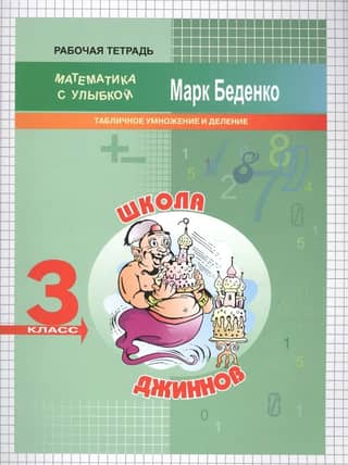 Школа джиннов. Табличное умножение и деление. 3 класс. Рабочая тетрадь