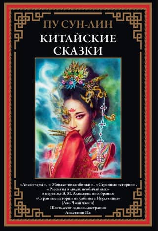 Китайские сказки