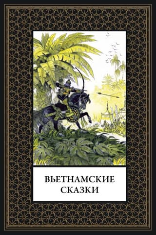 Вьетнамские сказки