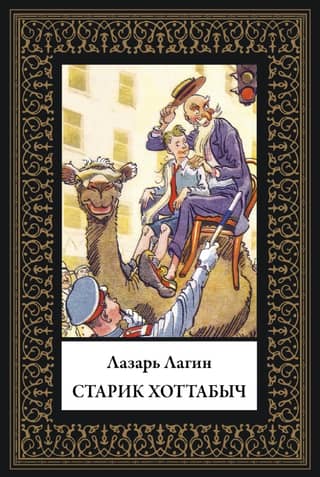Старик Хоттабыч