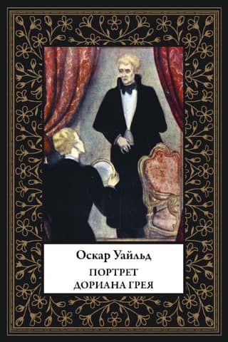 Портрет Дориана Грея