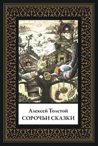 Сорочьи сказки