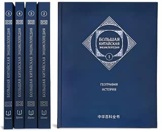 The Great Chinese Encyclopedia. In 5 volumes