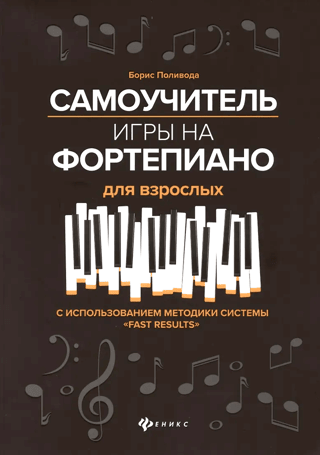 Самоучитель игры на фортепиано для взрослых. С использованием методики системы «Fast Results»