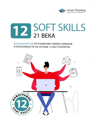 12 Soft Skills for the 21st Century: A Visual Guide to Developing Soft Skills and Creativity Based on 12 Bestselling Books