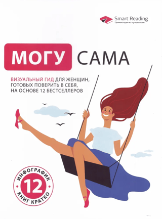 I Can Do It Myself: A Visual Guide for Women Ready to Believe in Themselves, Based on 12 Bestsellers