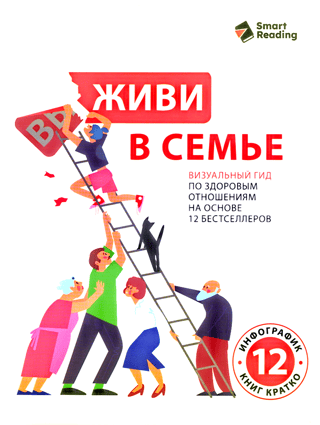 Живи в семье. Визуальный гид по здоровым отношениям на основе 12 бестселлеров